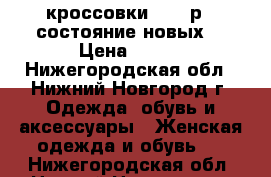 кроссовки 37-38р .(состояние новых) › Цена ­ 500 - Нижегородская обл., Нижний Новгород г. Одежда, обувь и аксессуары » Женская одежда и обувь   . Нижегородская обл.,Нижний Новгород г.